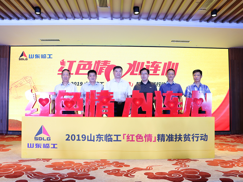 Shandong Lingong Red Feeling Targeted Poverty Alleviation Action